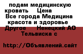 подам медицинскую кровать! › Цена ­ 27 000 - Все города Медицина, красота и здоровье » Другое   . Ненецкий АО,Тельвиска с.